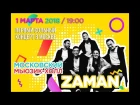 Группа ЗАМАН - Первый СОЛЬНЫЙ концерт в Москве - 1 МАРТА 2018