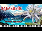 Мюзикл «Звуки музыки»  - Эдельвейс/ Красивая мелодия на пианино