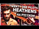 Twenty One Pilots - Heathens - Перевод на русском (Acoustic Cover) Музыкант вещает