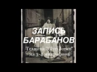 ЗАПИСЬ БАРАБАНОВ, техника "GLYN JOHNS" на 3-4 микрофона