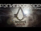 РэпИгроОбзор (KadeT & MORIS) - Assassin's Creed: Syndicate