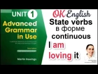 Unit 1 State verbs (non-continuous verbs). Present Simple и Continuous