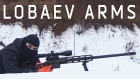 Снайперские винтовки LOBAEV ARMS и их производство