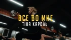 Тіна Кароль - Все во мне | Choreo by Yulia Kasabutskaya | "Этаж Larry"