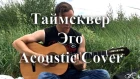 Таймсквер - Эго (Acoustic Cover) by Bullet