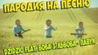 Пародия на песню DZIDZIO feat. Вова зі Львова - Павук