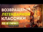 МУЖЧИНЫ С БЛАСТЕРАМИ ПРОТИВ ПЕЩЕРНЫХ ЛЮДЕЙ! ● Age of Empires Definitive Edition