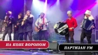 Фолк - группа Партизан FM - "На Коне Вороном"