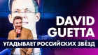 David Guetta угадывает Российских Звёзд. Радио ENERGY