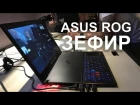 ASUS ROG Zephyrus – тонкий, легкий и МОЩНЫЙ игровой ноутбук - Computex 2017
