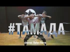 MiyaGi & Эндшпиль - #Тамада  | choreographer: Kolya Barni