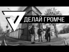 V7 CLUB - Делай Громче (Official video)