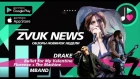 ZVUK NEWS - Обзоры Scorpion от Drake | Bullet for My Valentine | MBAND | Florence and the Machine