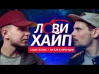 САША ТИЛЭКС x АНТОН ИЗ ФРАНЦИИ - ЛОВИ ХАЙП