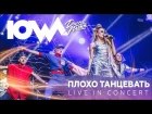 IOWA - Плохо танцевать live. А2 Green Concert
