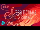Ева Польна  -  Феникс  (Альбом 2018)