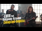 Emin & Владимир Кузьмин - Сибирские морозы (Музыка. Мотор!)
