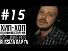 ХИП-ХОП ОДИНОКОЙ СТАРУХИ - LIVE [Exclusive For Russian Rap TV #15]