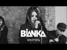 Бьянка - Вылечусь (Live Video)