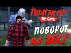 Friday the 13th: The Game — ПОВОРОТ ГОЛОВЫ НА 360! ДЖЕЙCОН ОСТАЛСЯ В НАШЕМ МИРЕ!