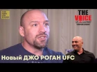 Новый Джо Роган UFC - Джимми Смит о разнице в работе промоушенов. Голос ММА