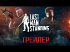 Last Man Standing. Официальный трейлер игры