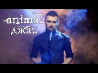 Animal ДжаZ - Любовь (cover by COrus Music)