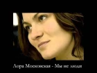 Лора Московская - Мы не люди