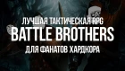 Обзор Battle Brothers — Лучшее со времен Disciples и Darkest Dungeon