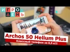 Обзор Archos 50 Helium Plus