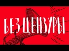 СЕНС feat. Жека Правда (Кто там?) - Без цензуры  [#RESPECT]