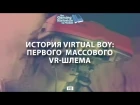 История Virtual Boy: первого массового VR-шлема