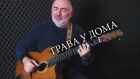 Земляне - Трава У Дома - Zemliane - Trava U Doma - Igor Presnyakov - fingerstyle guitar cover