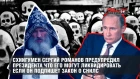 Схиигумен Сергий Романов предупредил Путина что его могут убить если он подпишет закон о СНИЛС