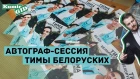 Тима Белорусских автограф-сессия Kumir GID Европарк Архангельск