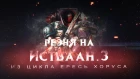 ИСТВААН-3 motion фильм (Warhammer40k Horus Heresy)