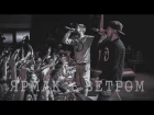 ЯрмаК - Ветром (Львов 8.05.2015) Official Video тур "Вставай"