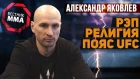 Александр Яковлев - О рэпе, религии и пояссе UFC