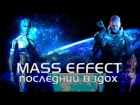 Mass Effect - последний вздох  I Laterne A, KADET I