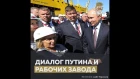 Диалог Путина и рабочих завода