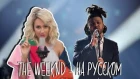 Клава транслейт / The Weeknd - I Feel It Coming