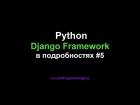 Django Web Framework (1.11.3) #5 - Модели Данных, Типы отношений, Классы в models.py