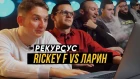 РЕКУРСУС #10: RICKEY F vs ЛАРИН [Рифмы и Панчи]