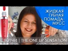 СВОТЧИ | ЖИДКАЯ ГУБНАЯ ПОМАДА-МУСС | The ONE Lip Sensation