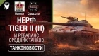 Нерф Tiger II (H) и Ребаланс Средних Танков - Танконовости №313 - От Homish и Cruzzzzzo [WoT]