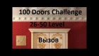 Прохождение 100 Doors Challenge - 100 дверей вызов  26 - 50 уровень (26-50 level)