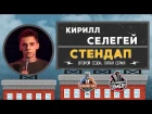 Кирилл Селегей - Стендап для Paramount Comedy