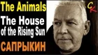 The Animals - The House of the Rising Sun | как играть на гитаре на русском языке