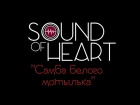 Sound of Heart - Самба белого мотылька (Валерий Меладзе cover version)