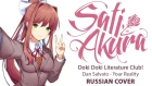 [Doki Doki Literature Club OST RUS] Your Reality (Cover by Sati Akura)